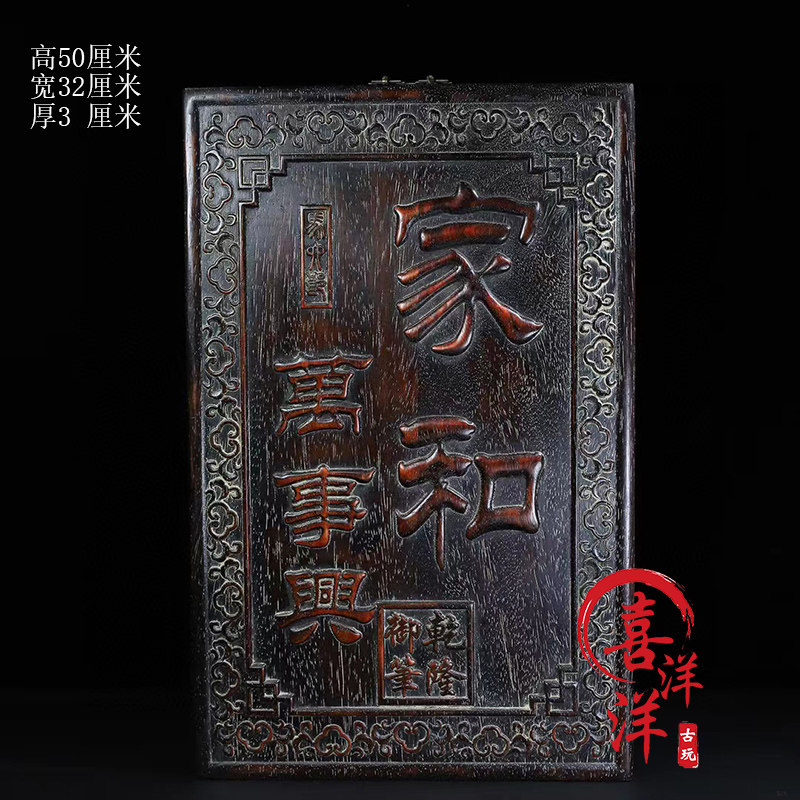 小叶紫檀家和万事兴挂匾