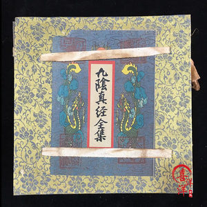 旧籍民间古手抄本九阴真经书本九阳神功武功秘籍真品葵花宝典