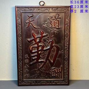 古董文玩紫檀木雕天道酬勤牌匾挂屏客厅中堂挂画装饰摆件