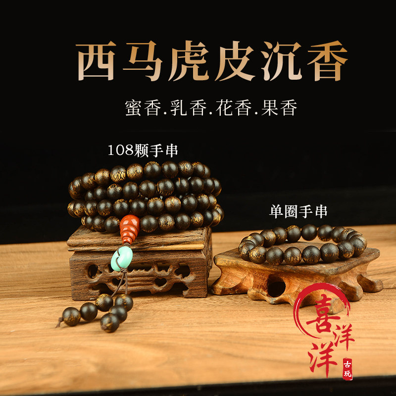 虎皮纹沉香108颗+单圈送高档礼盒