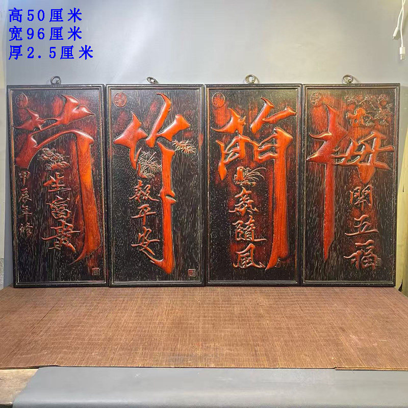 古董文玩紫檀木雕梅兰竹菊四条屏挂匾客厅中堂书房挂画牌匾
