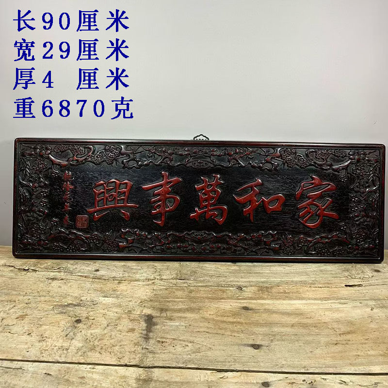 古董文玩紫檀木雕刻家和万事牌匾客厅中堂挂匾装饰画红木挂屏
