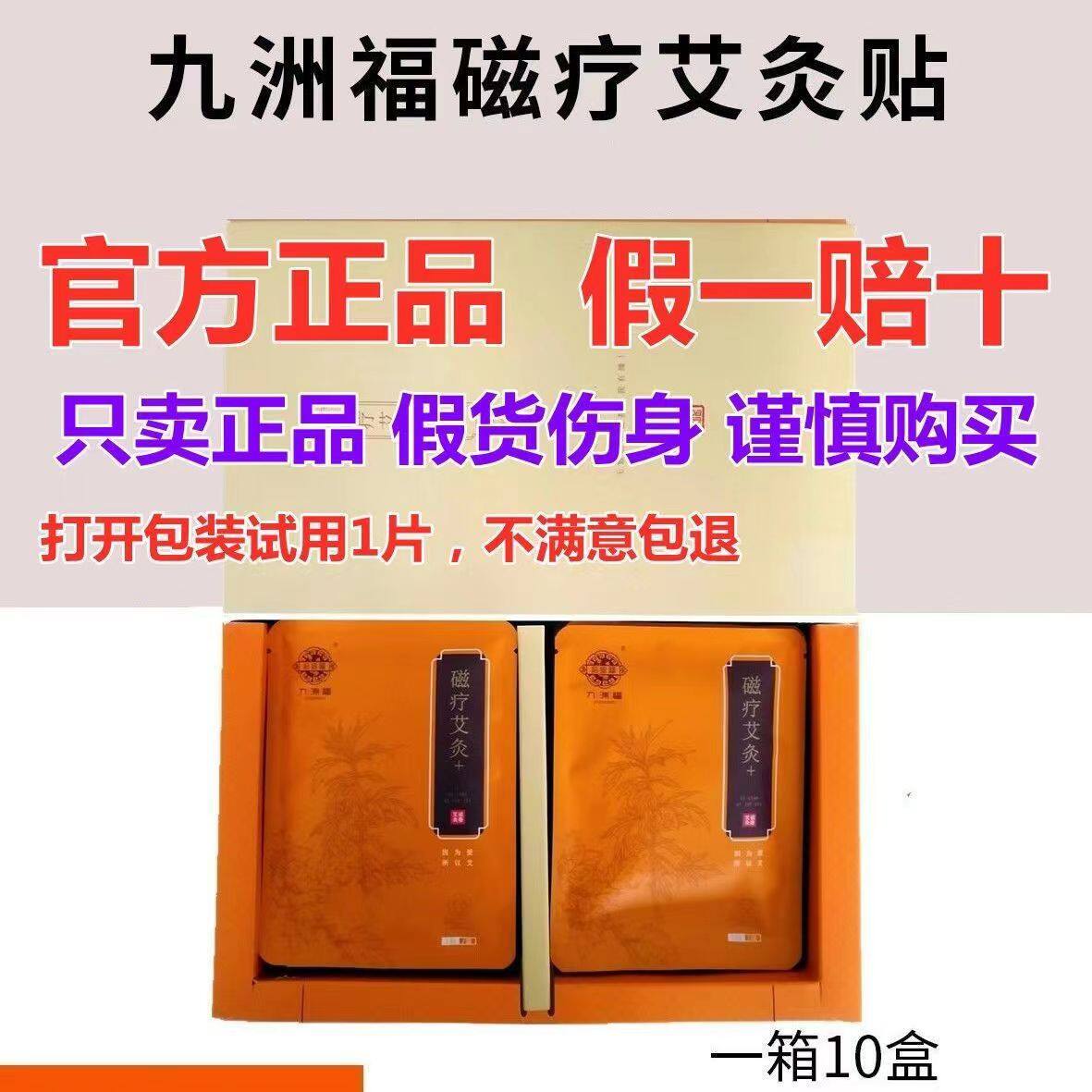 正品九洲福磁疗艾灸贴颈椎腰椎风湿关节炎感冒咳嗽九州福磁疗艾灸