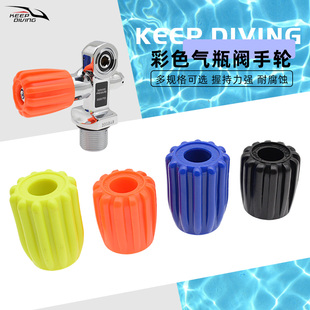 技潜气瓶阀彩色手轮减压阀阀门开关旋钮水肺潜瓶头阀替换装备配件