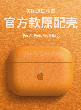适用AirPodsPro3保护壳三代airpodspro2保护套真皮苹果AirPods4耳机套二代pro无线蓝牙全包防摔2代带挂绳小众
