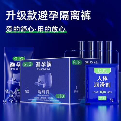 避孕套裤子用防艾滋隔离成人安全套裤娱乐会所GJG用品夫妻情趣成