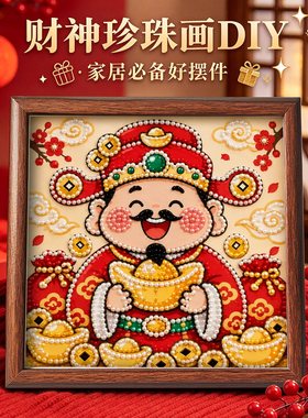 财源广进财神DIY立体珍珠画材料包新中式高级感趣味手作礼物摆件