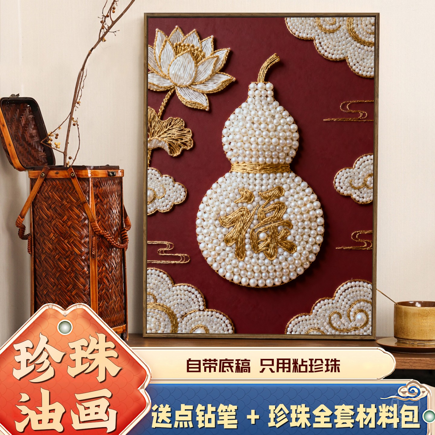 中国风福禄珍珠画DIY材料包