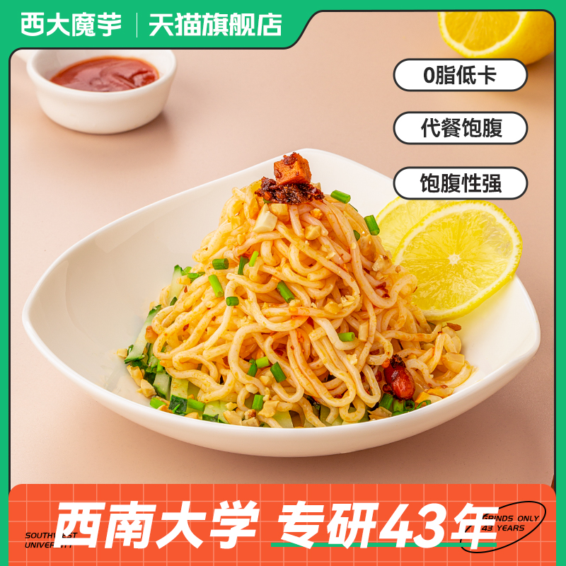 西大魔芋面0脂肪热量即食免煮低卡代餐速食袋装西南大学魔芋粉丝