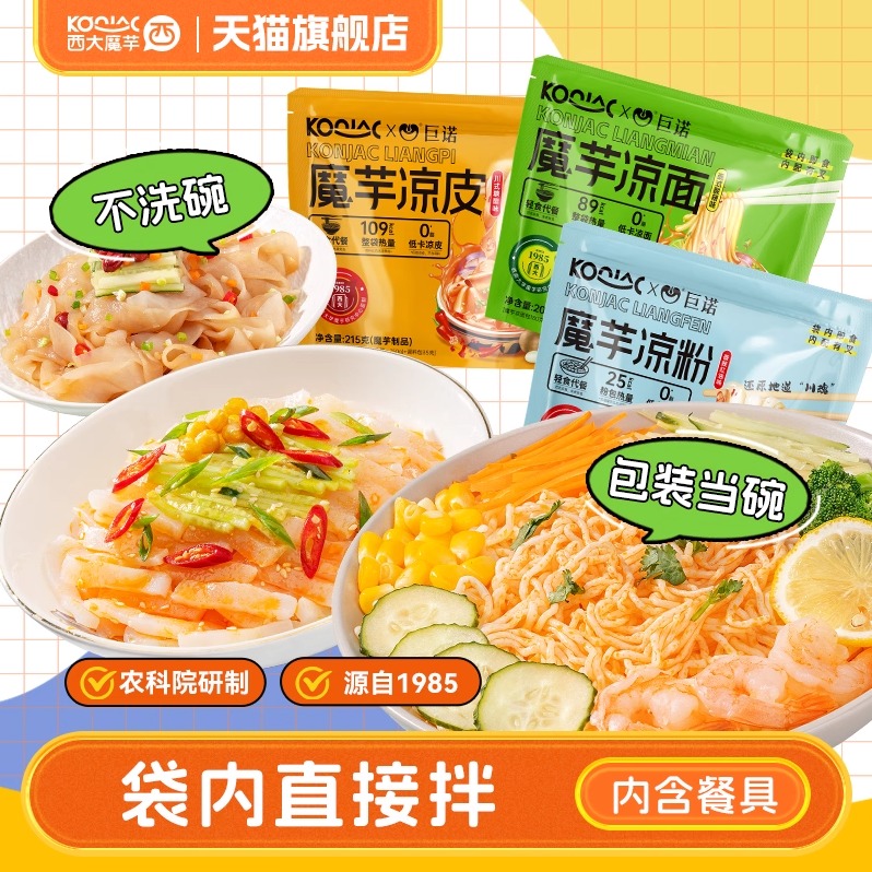 西大魔芋凉皮凉面凉粉速食含调料自立袋方便主食内赠餐具夜宵代餐