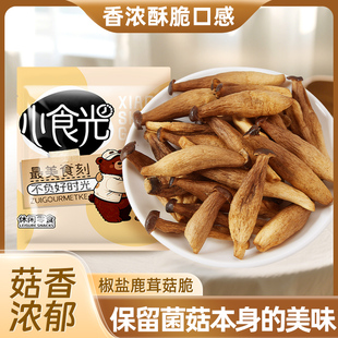 椒盐鹿茸菇脆开袋即食蔬菜干果蔬脆办公室解馋小零食小吃休闲食品