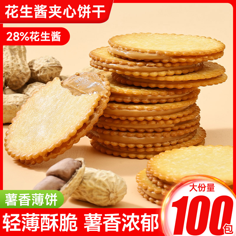 花生酱夹心薄脆饼干单独小包装马铃薯薄饼办公室零食小吃休闲食品