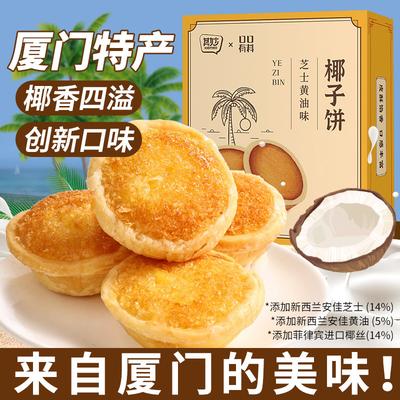 芝士黄油椰子饼厦门特产糕点礼盒装年货送礼零食小吃休闲食食品BY