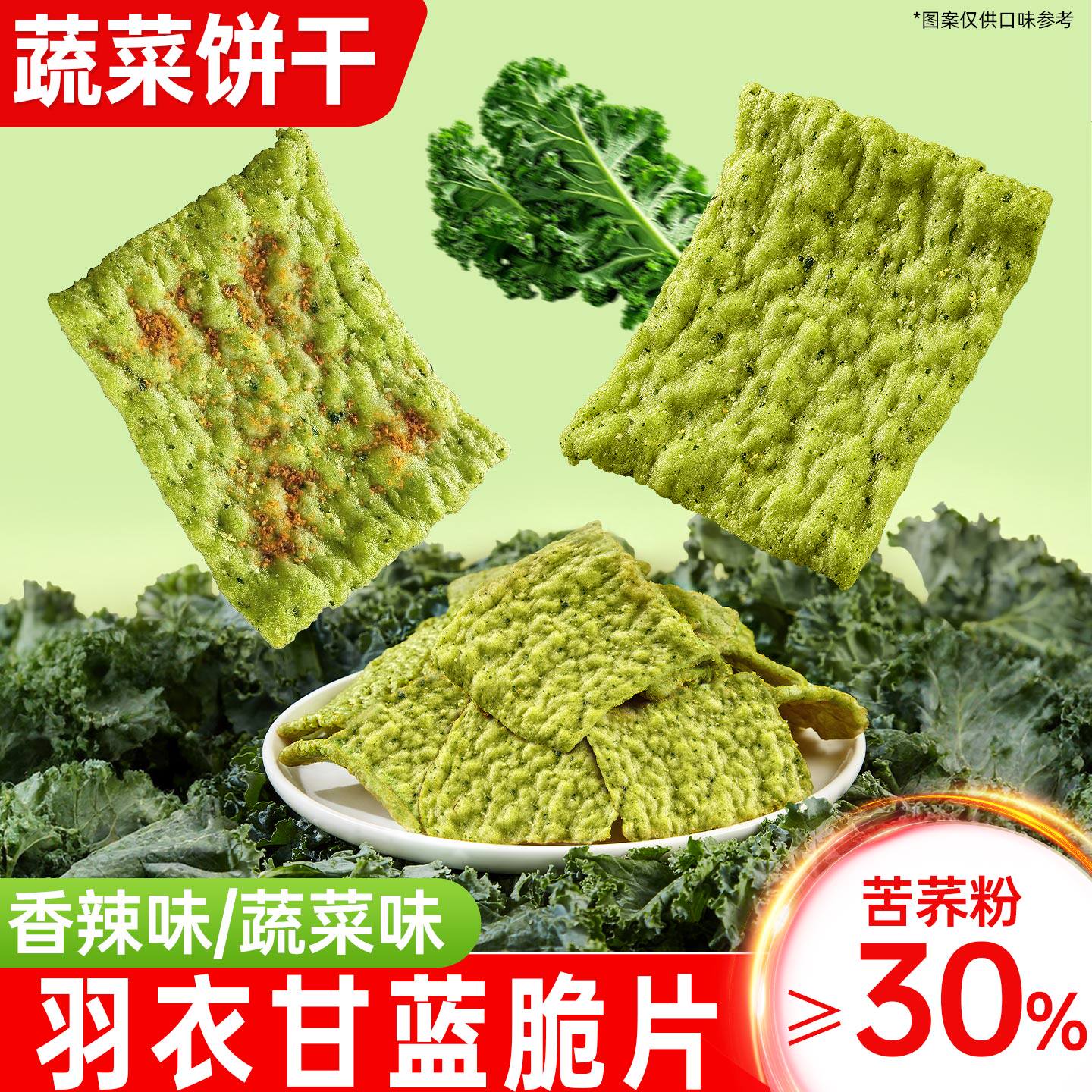 羽衣甘蓝蔬菜味脆片薯片办公室饼干解馋小零食休闲食品小吃大礼包