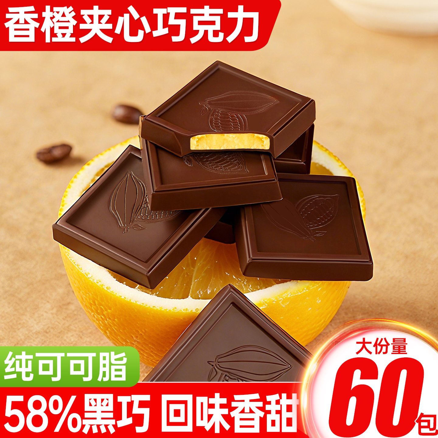 香橙夹心巧克力纯可可可脂