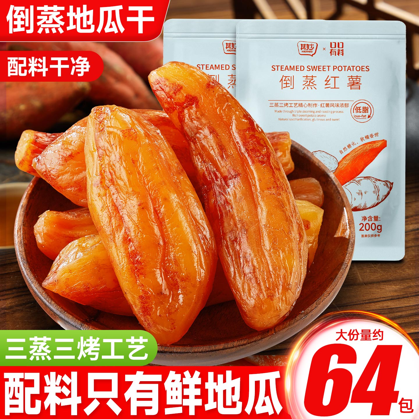 倒蒸红薯干地瓜干小包装