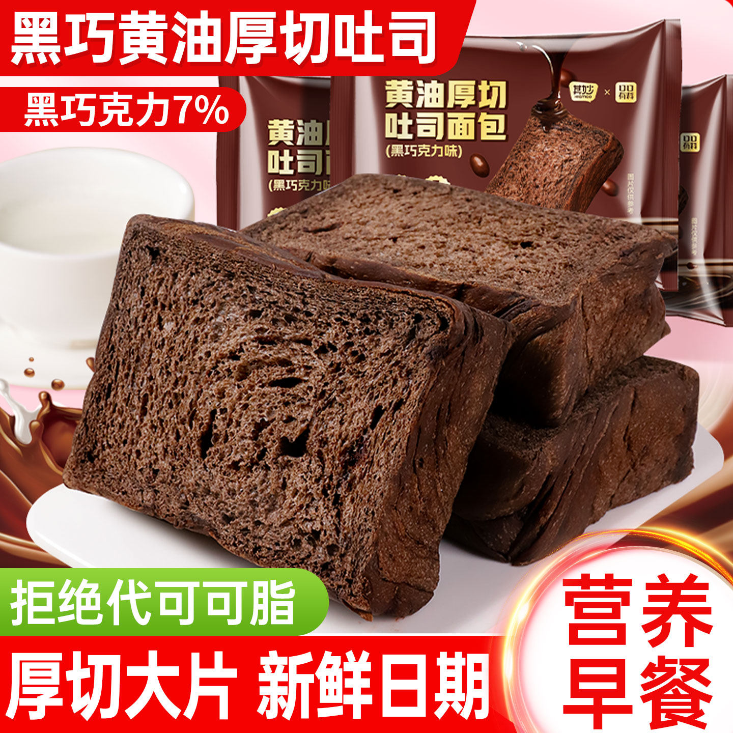 黑巧克力黄油厚切吐司面包整箱早餐速食营养健康零食小吃休闲食品