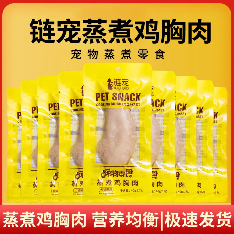 链宠蒸煮鸡胸肉40g狗狗零食猫咪零食水煮鸡小胸营养即食罐头