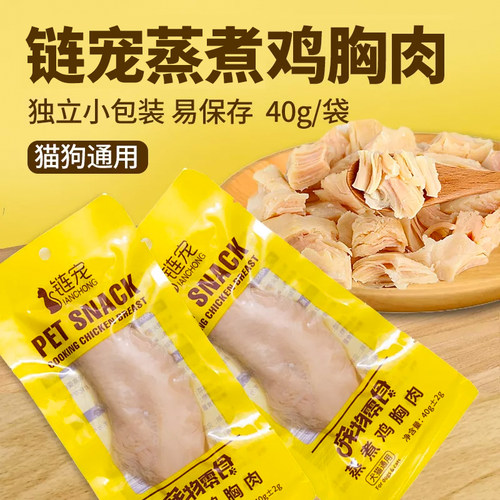链宠蒸煮鸡胸肉狗零食蒸煮鸡胸肉试吃猫咪零食水煮鸡胸 - 封面