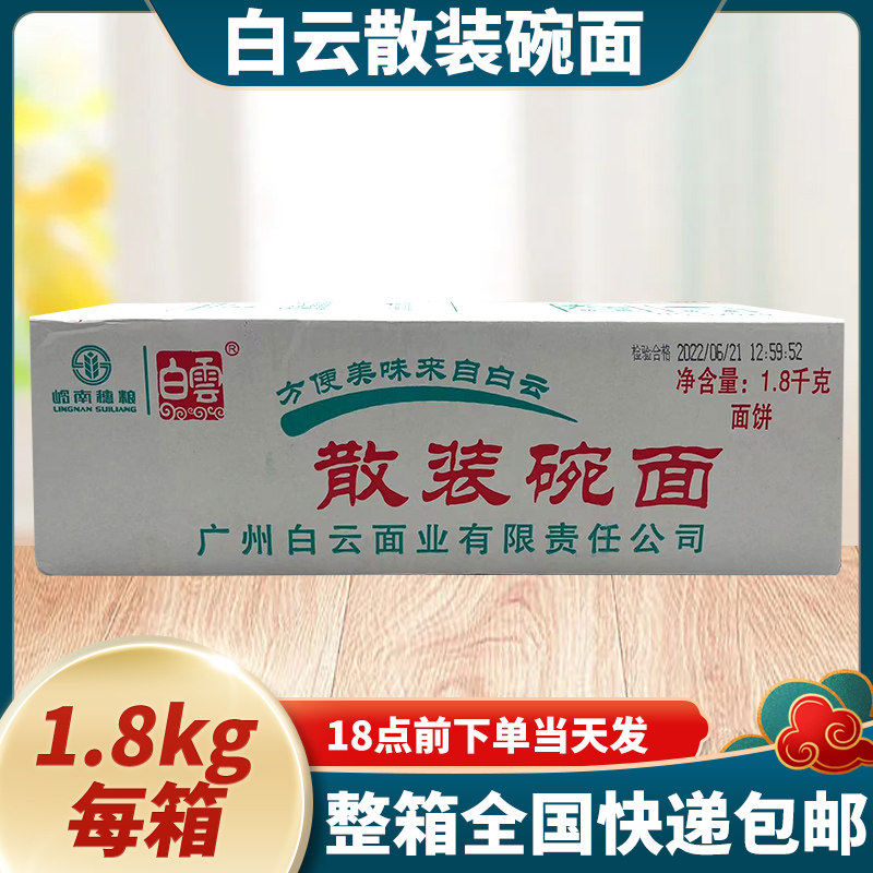 广州白云制面牌散装碗面1.8kg 细面条火锅面非油炸方便面鸡仔面饼