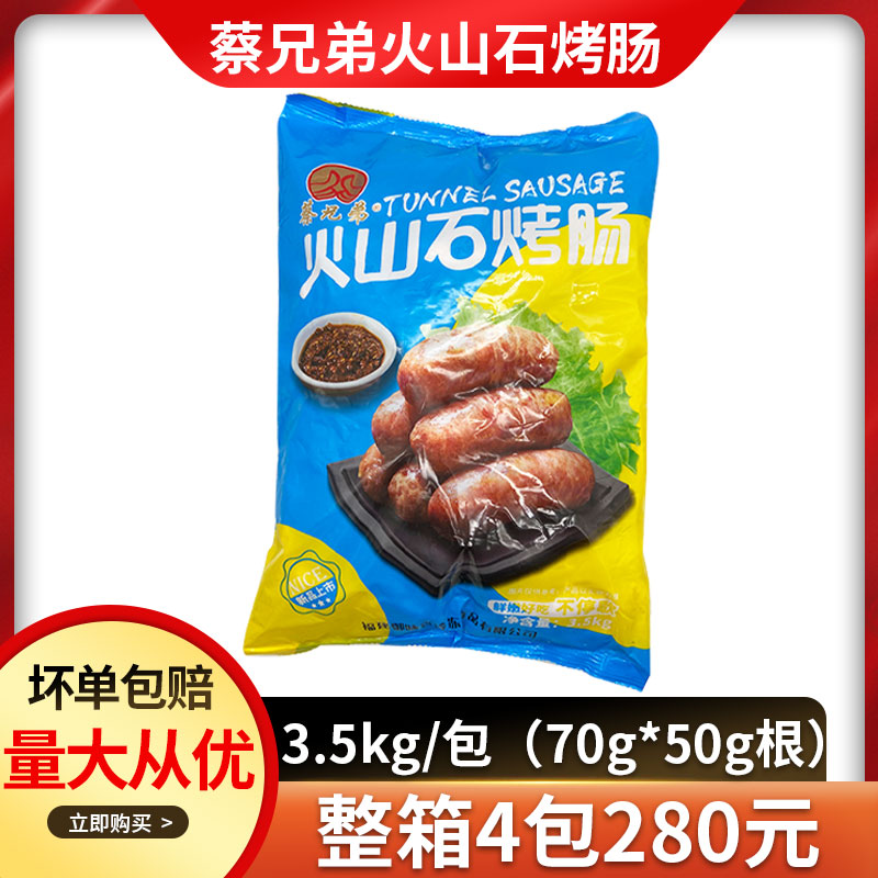 蔡兄弟火山石烤肠摆摊原味黑椒味台湾地道肠纯肉肠70g道地肠商用