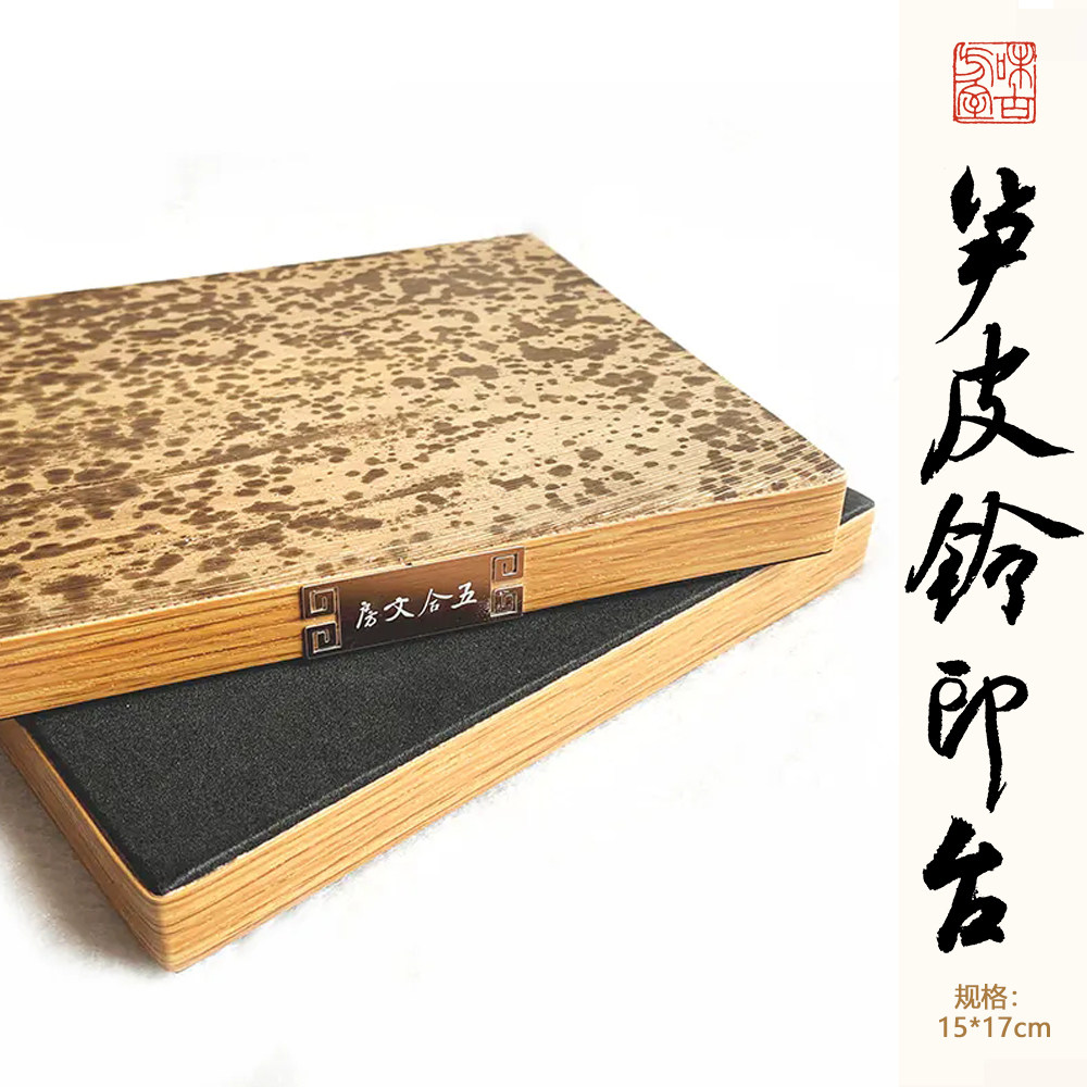 五合文房笋皮钤印台篆刻板 钤印垫盖章垫子皮革印章垫板双面可用