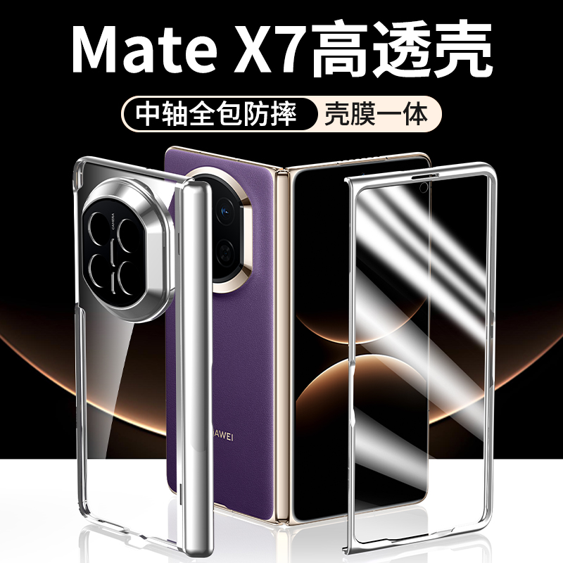 Balueus适用华为MateX7手机壳X7典藏版高端折叠屏保护套透明壳膜一体中轴全包防摔磁吸外壳自带钢化膜新款男