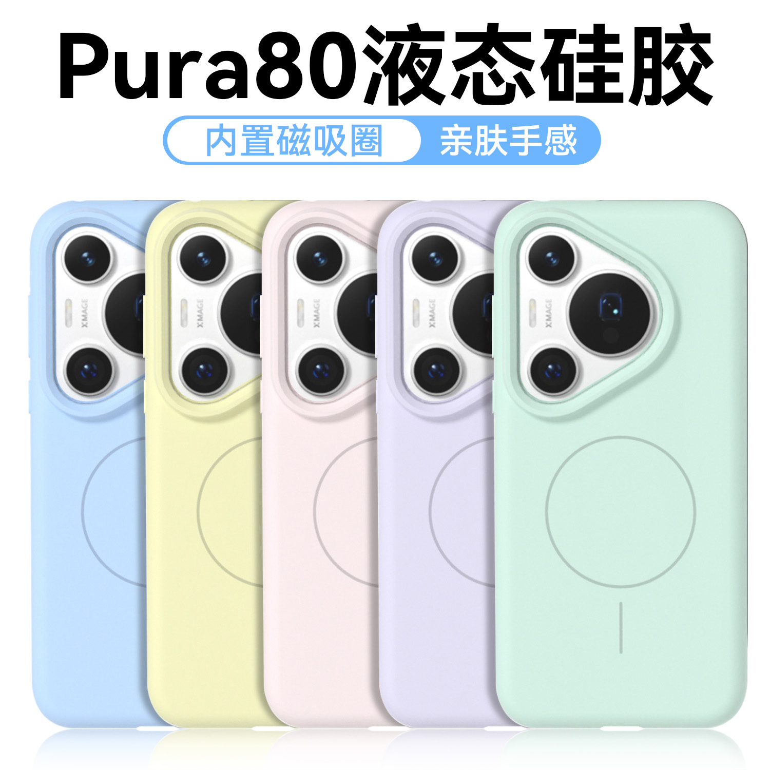 Balueus适用华为Pura80Pro手机壳2025新款Pura80ultra液态硅胶保护套P80全包防摔pro+新品磁吸外壳男女prua十