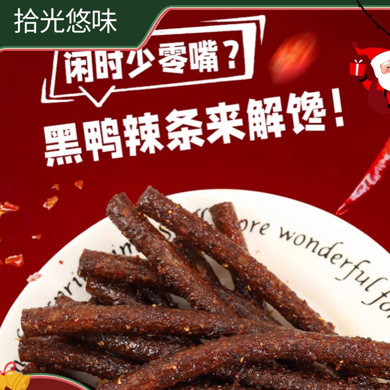 拾光悠味酱棒疯波浪丝食网红辣条