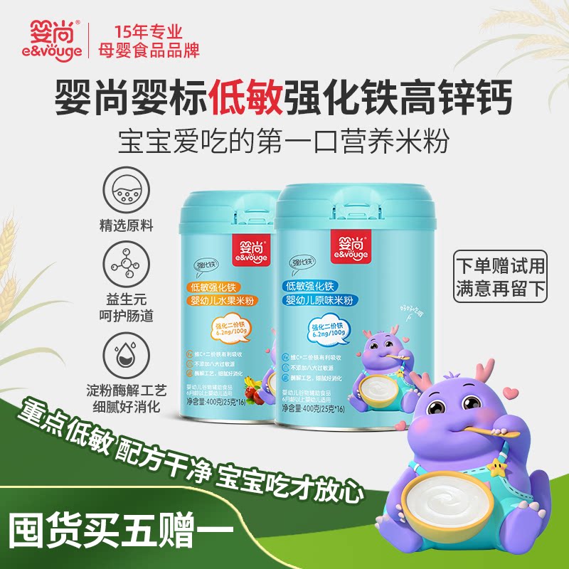 400克婴尚宝宝米粉高铁婴儿营养辅食低敏二价铁独立小袋装米糊