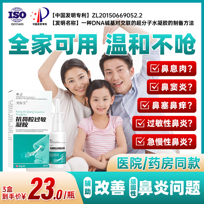 史医生抗鼻腔过敏凝胶过敏性阻隔剂神冷敷医用鼻通器炎成人儿童