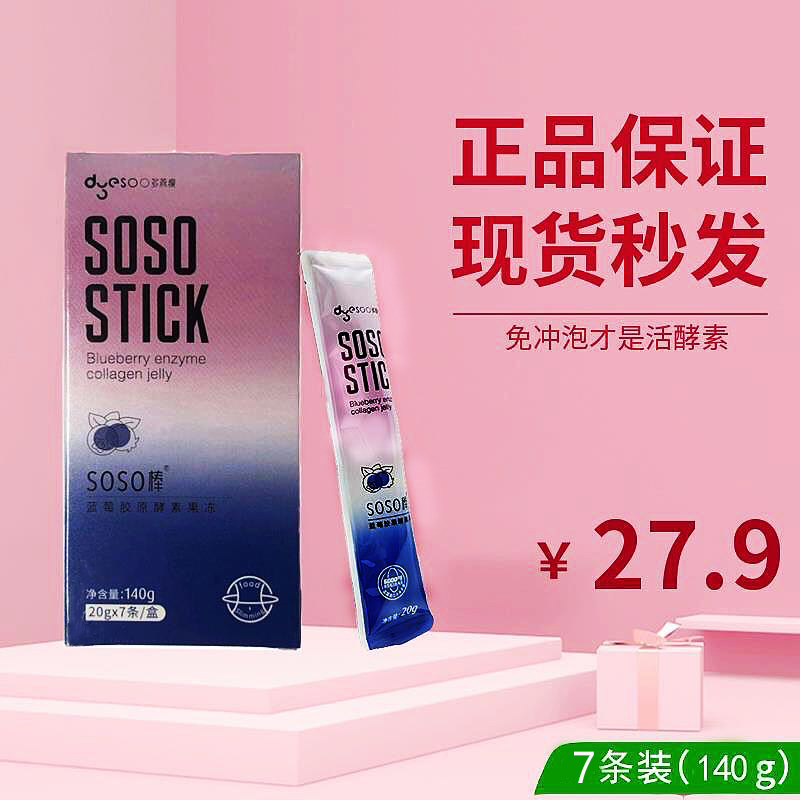 多燕瘦soso棒果冻型酵素蓝莓郑多燕吸油丸官方正品水果压片益生菌