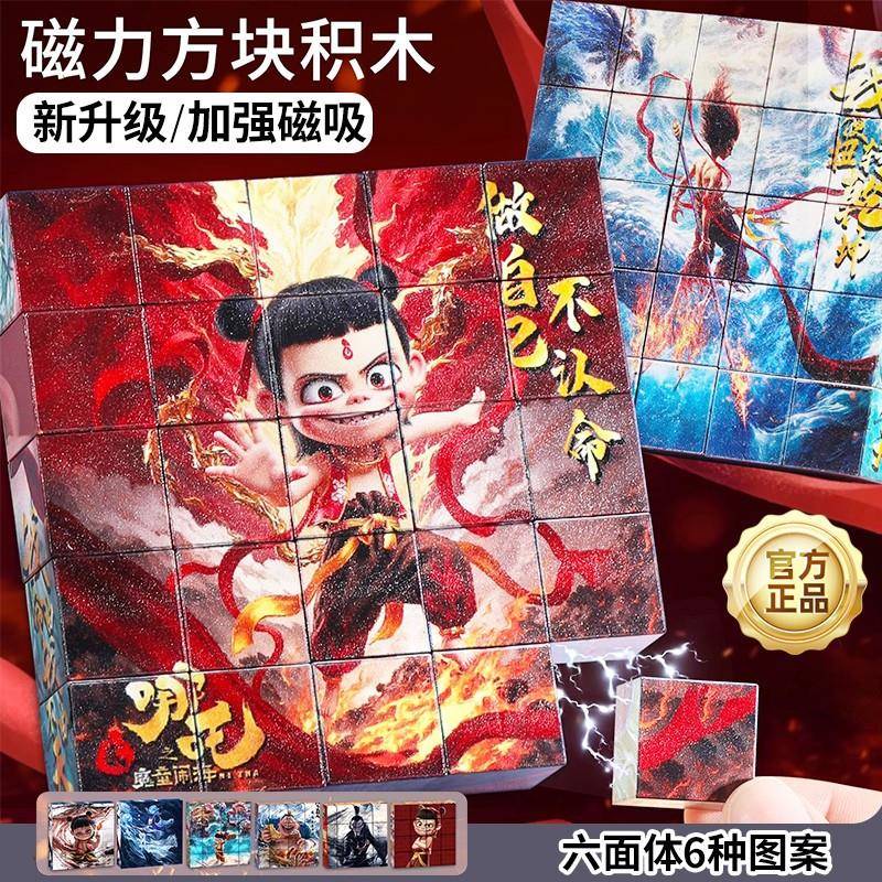 敖丙磁力方块哪小咤益智拼装积木娜扎儿童玩具太乙吸铁石立体拼图