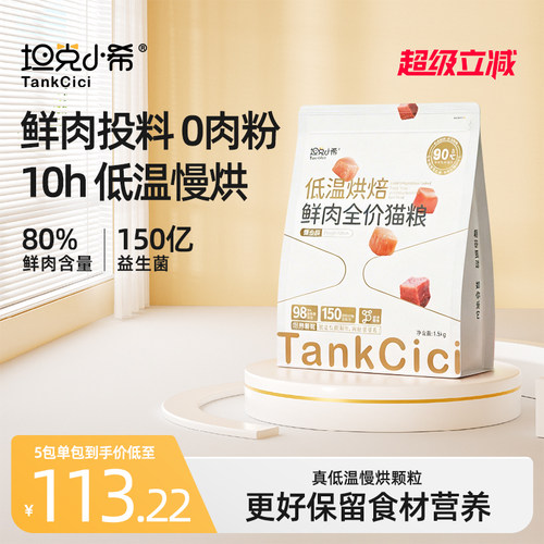 坦克小希低温烘焙猫粮