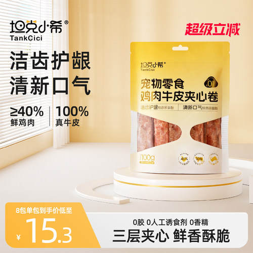 坦克小希宠物零食鸡肉牛皮夹心卷