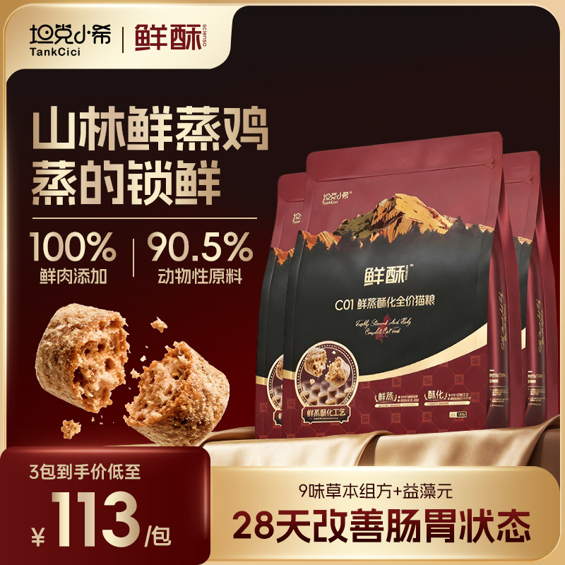 坦克小希鲜酥C01鲜蒸酥化猫粮3包全价猫粮猫咪肠胃调理鲜肉易吸收