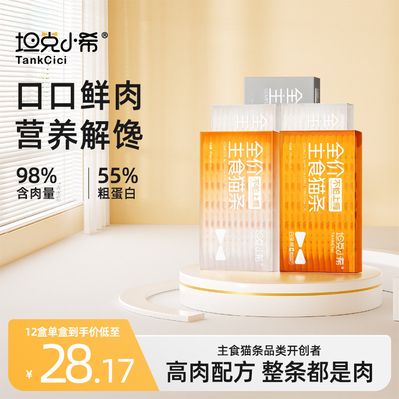 坦克小希主食猫条白茅根鱼油无诱食剂0添加零食猫湿粮12盒囤货装