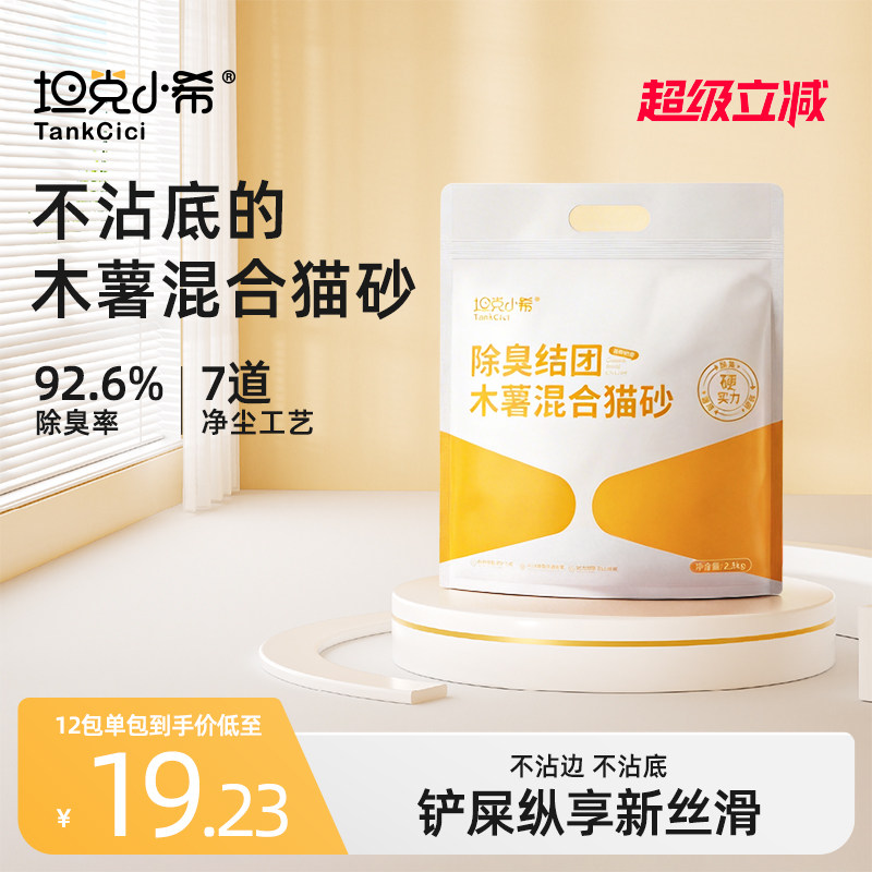 坦克小希木薯混合猫砂不粘底除臭图片