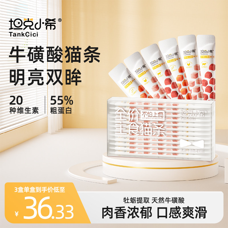 坦克小希牛磺酸主食猫条亮眼睛全价无诱食剂成幼猫专用营养猫零食