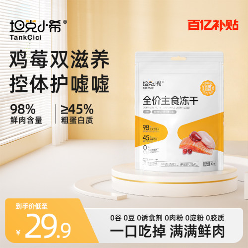 全价主食冻干坦克小希