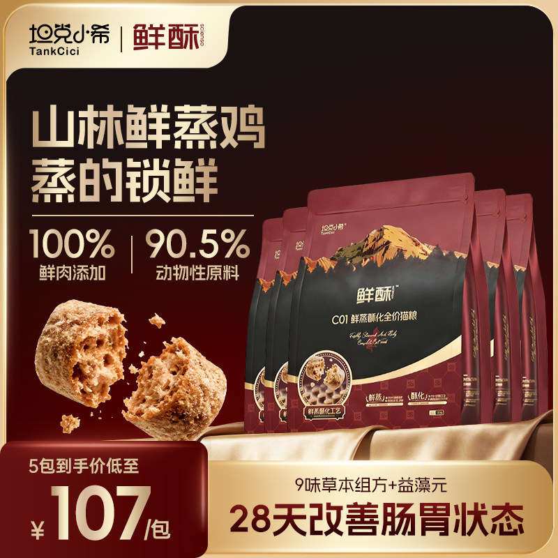 坦克小希鲜酥C01鲜蒸酥化猫粮囤货装全价猫粮猫咪肠胃调理易吸收