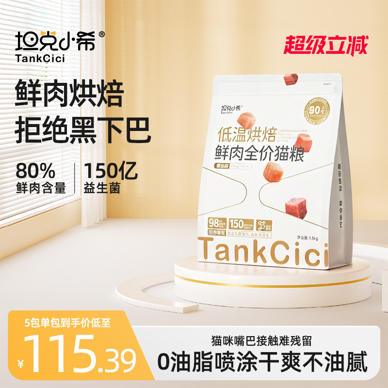 坦克小希鲜肉烘焙猫粮黑下巴专用图片