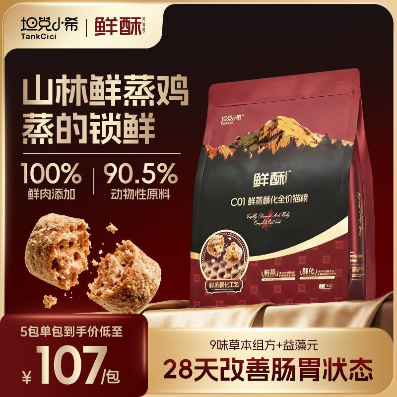 坦克小希鲜酥C01鲜蒸酥化猫粮全价猫粮猫咪肠胃调理高鲜肉易消化
