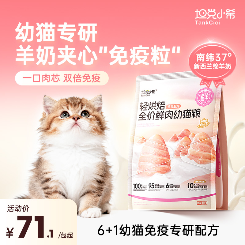 坦克小希轻烘焙猫粮幼猫专用1-12月离乳期全价营养
