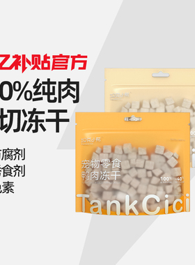 坦克小希零食冻干鲜鸡肉鸭肉营养高蛋白成幼猫狗宠物通用