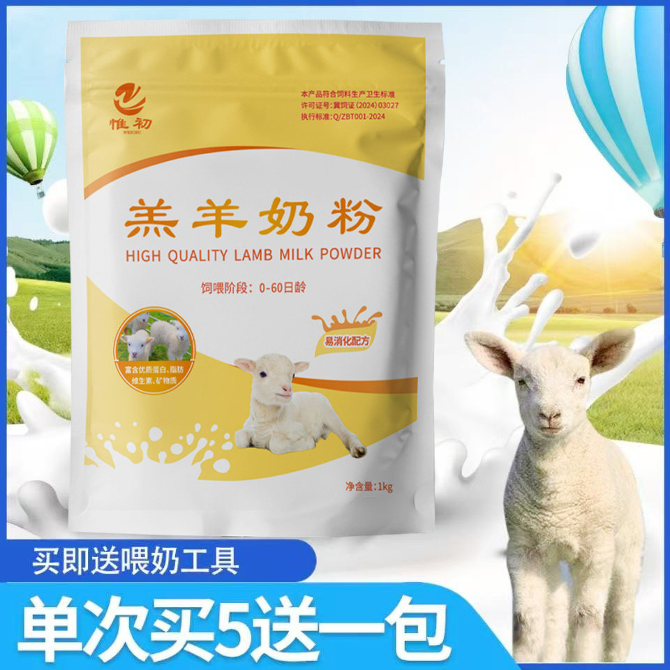 惟初羔羊奶粉小羊代乳粉喂小羊羔吃的喝的羊专用兽用代乳宝直销