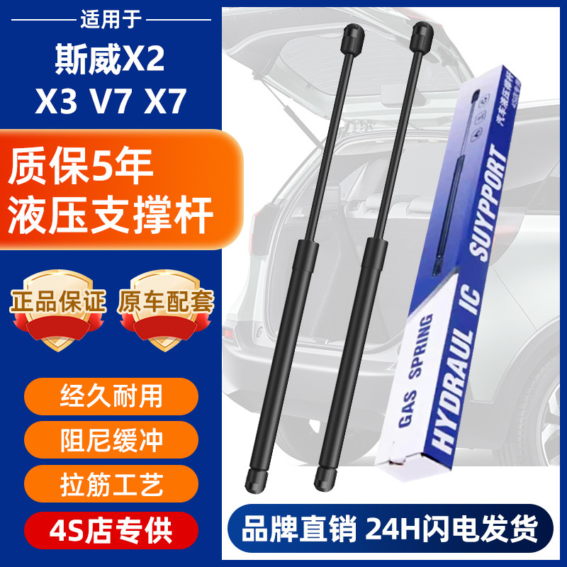 适配斯威X2 X3 V7 X7后备箱液压杆尾门支撑杆 后门气动伸缩气顶杆