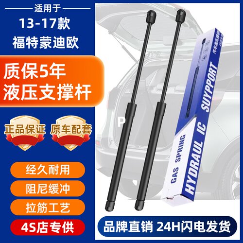 13-17年蒙迪欧发动机气动支撑杆