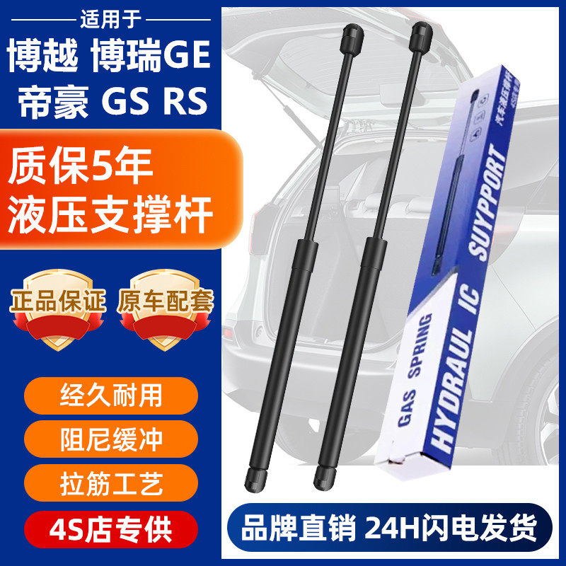 吉利博越博瑞帝豪gs支撑杆后备箱