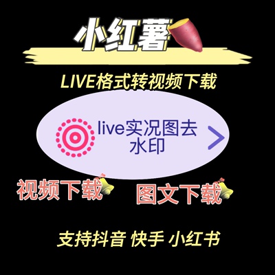 小红live书实况动态图视频图文无水印下载抖音快手去水印下载工具